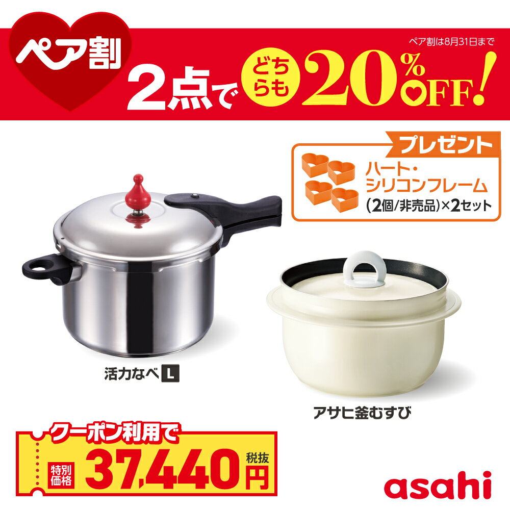 ＼クーポン利用で(税抜)37,440円／ ペア割セット 圧力鍋 アサヒ釜 むすび ご飯鍋 セット ゼロ活力なべ L アサヒ釜 むすび IH ガス火 対応 日本製 時短 安心 安全 健康料理 簡単調理 レシピ集付き 調理器具 アサヒ 軽金属 金属 公式