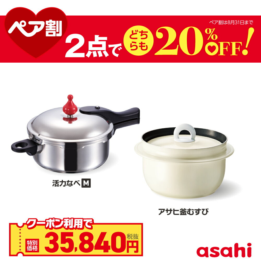 ＼クーポン利用で(税抜)35,840円／ ペア割セット 圧力鍋 アサヒ釜 むすび ご飯鍋 セット ゼロ活力なべ M アサヒ釜 む…
