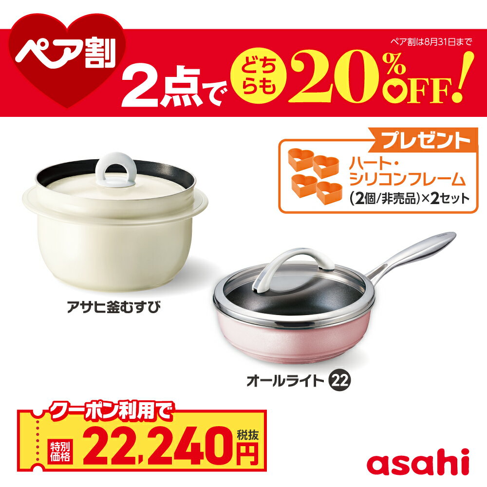Ih Incompatible - ＼クーポン利用で(税抜)22,240円／ペア割セット アサヒ釜むすび オールライト(22) ご飯鍋 ごはん鍋 釜めし用釜 釜飯 2.1l 2.1リットル フライパン 22cm 健康料理 3合炊き レシピ集付き フッ素樹脂加工 キッチン 調理器具 炊飯 無水調理 深型 ガス火 IH対応 アサヒ 軽金属公式