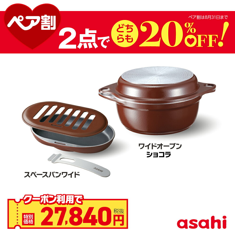 ＼クーポン利用で(税抜)27,840円／ ワイドオーブン スペースパンワイド セット フライパン 鍋 深型 浅型 鋳物 無水調理 油なし 水なし ショコラ マンゴー IH ガス火 対応 時短 安心 安全 健康料理 簡単調理 キッチン 調理器具 アサヒ 軽金属 公式