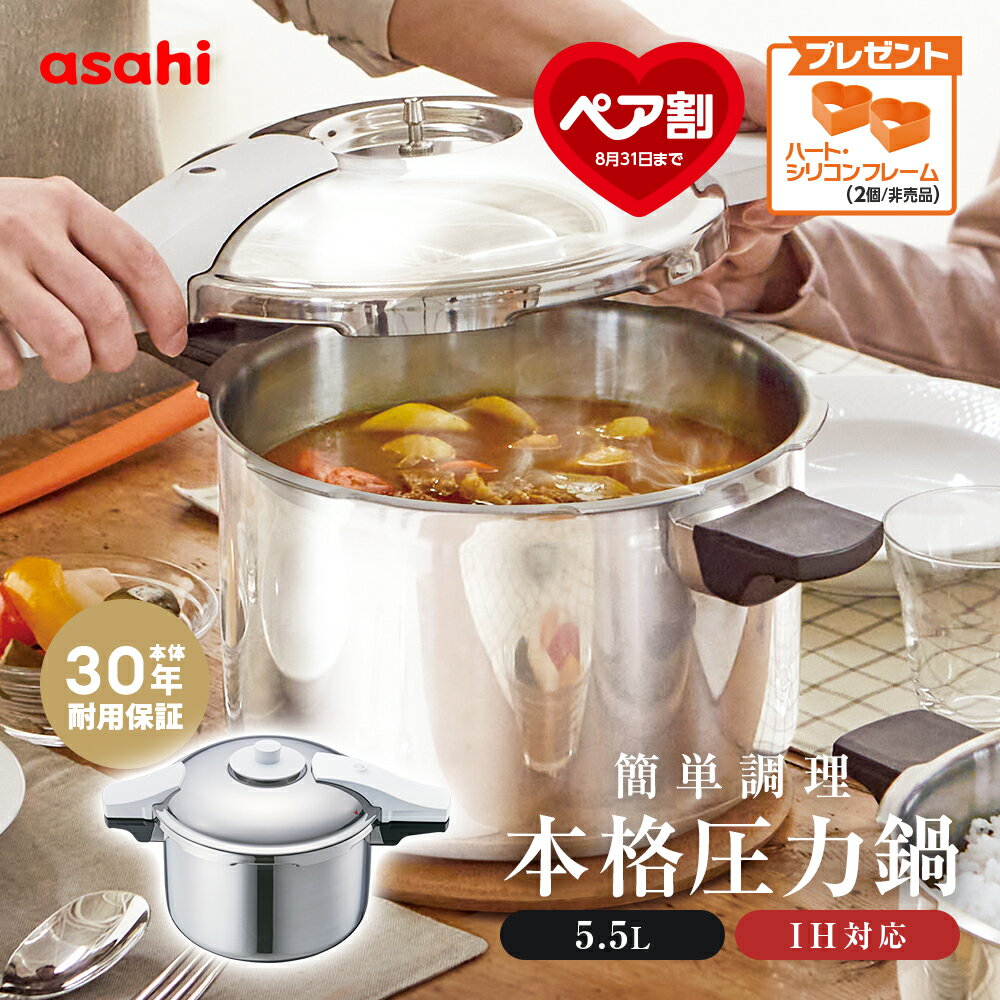 圧力鍋 高圧力鍋 ゼロ活力なべ パスカル L 5.5l 5.5リットル IH ガス火 対応 日本製 深型 時短 安心 安全 健康料理 1升炊き 簡単調理 大容量 レシピ集付き キッチン 調理器具 アサヒ 軽金属 金属 公式