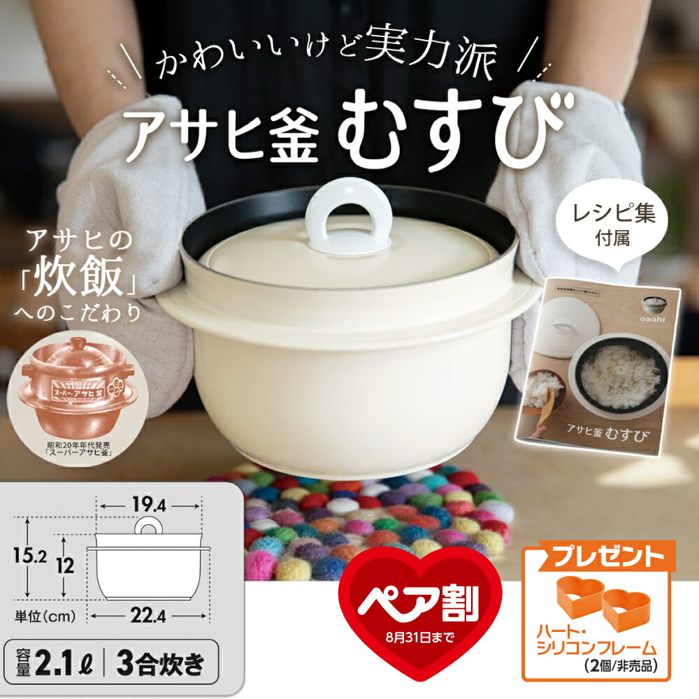 【9月1日値上げ】 アサヒ釜 むすび ご飯鍋 ごはん鍋 釜めし用釜 釜飯 2.1l 2.1リットル 健康料理 3合炊き レシピ集付き フッ素樹脂加工 キッチン 調理器具 炊飯 無水調理 なべ 両手鍋 万能鍋 深型 ガス火 IH対応 シンプル 新生活 アサヒ 軽金属 金属 公式