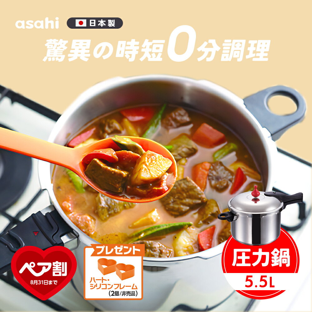 146kPaの高調理圧 日本製「ゼロ活力�