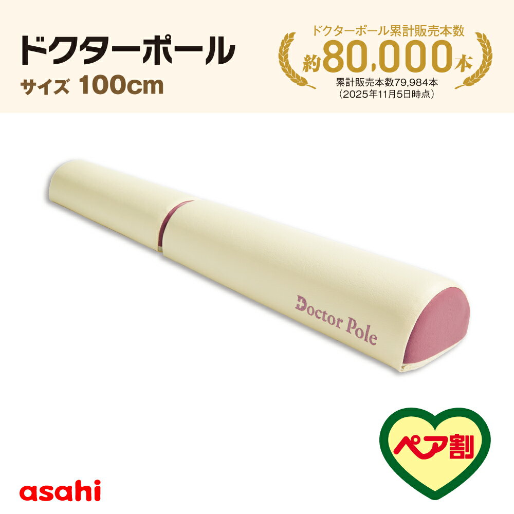 【9月1日値上げ】ドクターポール 100cm 1m エクササイズ セパレート 半円 3層構造 マッサージ ダイエット ストレッチ ヨガ ほぐれる柔軟 快適 体幹 背骨 肩甲骨 二つ折り リラックス 厚い 持ち運び アサヒ 軽金属 金属 公式 ギフト 送料無料