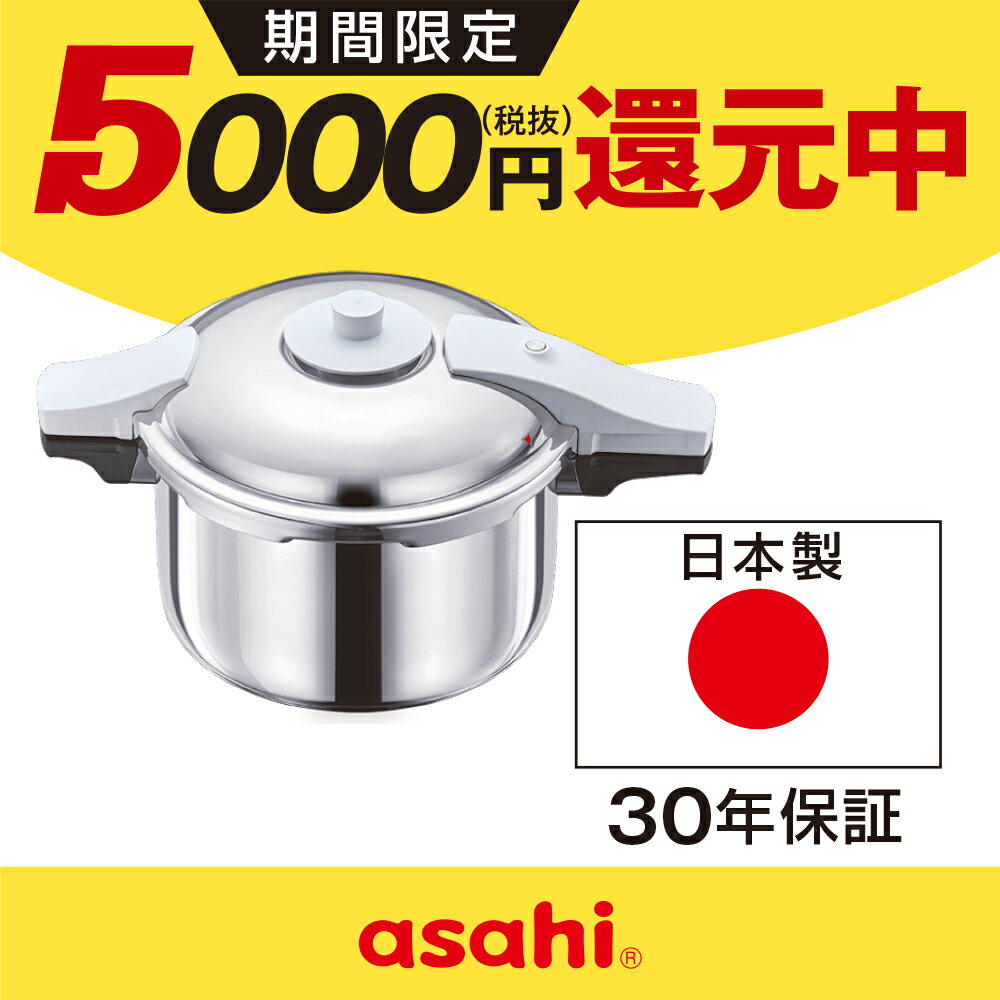 ＼クーポン利用で(税抜)25,900円／ 圧力鍋 高圧力鍋 ゼロ活力なべ パスカル L 5.5l 5.5リットル IH ガス火 対応 日本製 深型 時短 安心 安全 健康料理 1升炊き 簡単調理 大容量 レシピ集付き キッチン 調理器具 アサヒ 軽金属 金属 公式