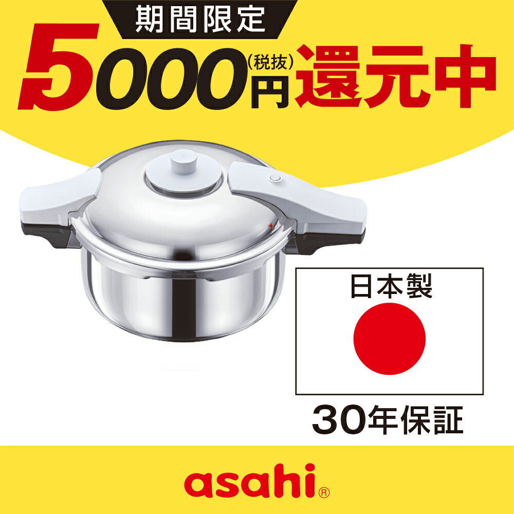＼クーポン利用で(税抜)24,900円／ 圧力鍋 高圧力鍋 ゼロ活力なべ パスカル R 4.0l 4.0リットル IH ガス火 対応 日本製 深型 時短 安心 安全 健康料理 7.5合炊き 簡単調理 大容量 レシピ集付き キッチン 調理器具 アサヒ 軽金属 金属 公式 送料無料