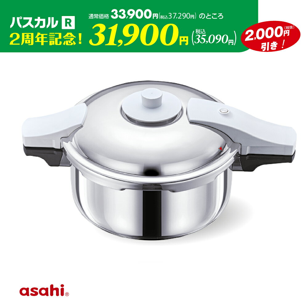 【1月1日値上げ】＼ 2周年記念価格 ／ 圧力鍋 高圧力鍋 ゼロ活力なべ パスカル R 4.0l 4.0リットル IH ガス火 対応 日本製 深型 時短 安心 安全 健康料理 7.5合炊き 簡単調理 大容量 レシピ集付き キッチン 調理器具 アサヒ 軽金属 金属 公式 送料無料