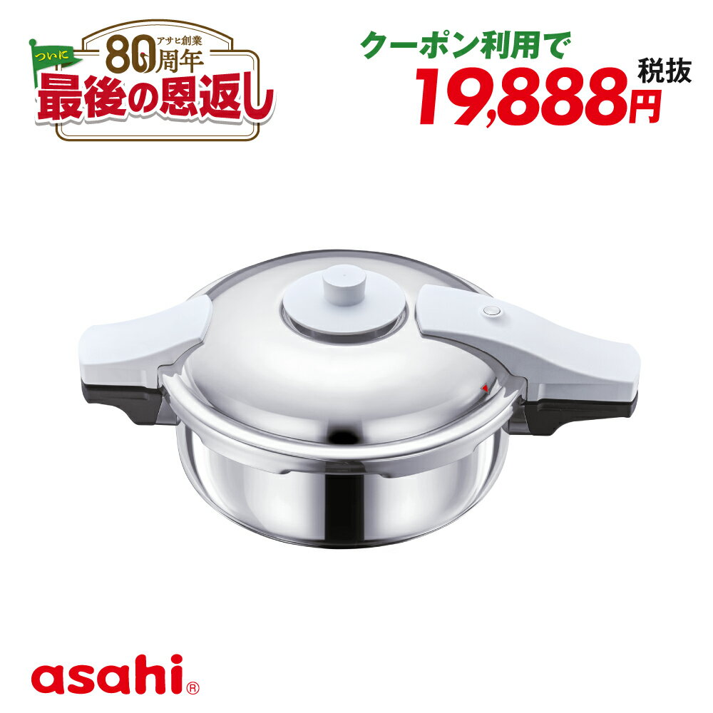 ＼クーポン利用で(税抜)19,888円／ 圧力鍋 高圧力鍋 ゼロ活力なべ パスカル M 3l 3リットル IH ガス火 対応 日本製 深型 時短 安心 安全 健康料理 5.5合炊き 簡単調理 小型 軽量レシピ集付き キッチン 調理器具 アサヒ 軽金属 金属 公式 ギフト カタログ 送料無料