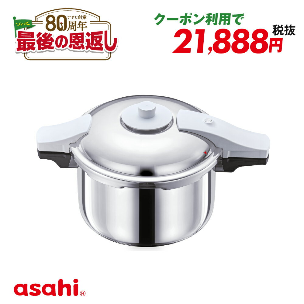 ＼クーポン利用で(税抜)21,888円／ 圧力鍋 高圧力鍋 ゼロ活力なべ パスカル L 5.5l 5.5リットル IH ガス火 対応 日本製 深型 時短 安心 安全 健康料理 1升炊き 簡単調理 大容量 レシピ集付き キッチン 調理器具 アサヒ 軽金属 金属 公式 ギフト カタログ 送料無料