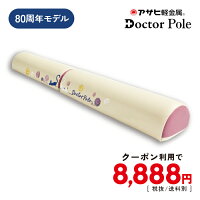 ＼クーポン利用で8,888円／ ドクターポール エクササイズポール 80周年モデル 100c...