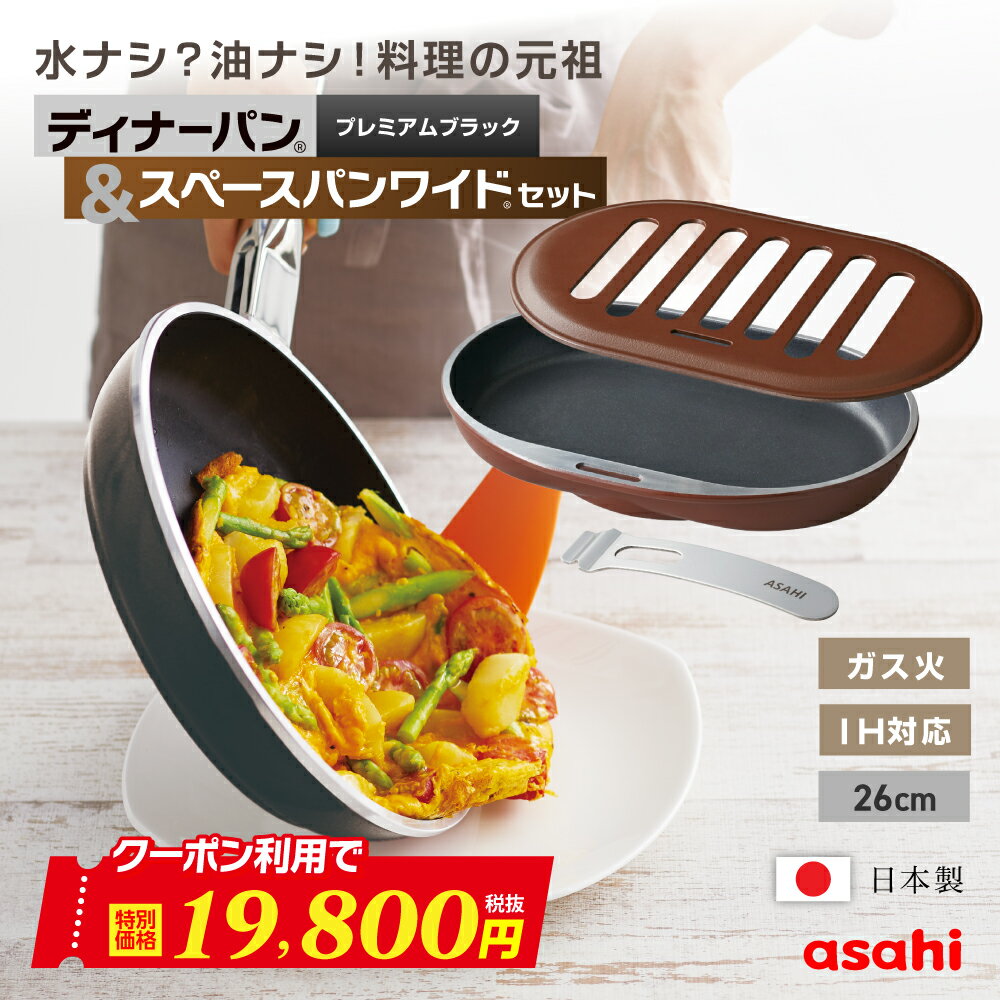 ＼クーポン使用で19,800円(税抜)！／ フライパン ディナーパン 26cm プレミアムブラック スペースパンワイド セット グリルパン IH ガス火 浅型 鋳物 鋳造 蓋 ガラス蓋 浅い 浅め レシピ集付き キッチン 調理器具 アサヒ 軽金属