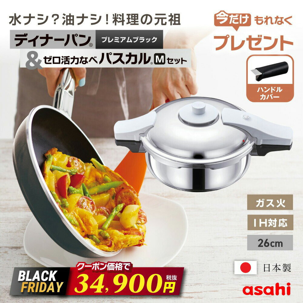＼クーポン利用で(税抜)34,900円／ 圧力鍋 フライパン セット ゼロ活力なべ パスカル M 3.0L ディナー..