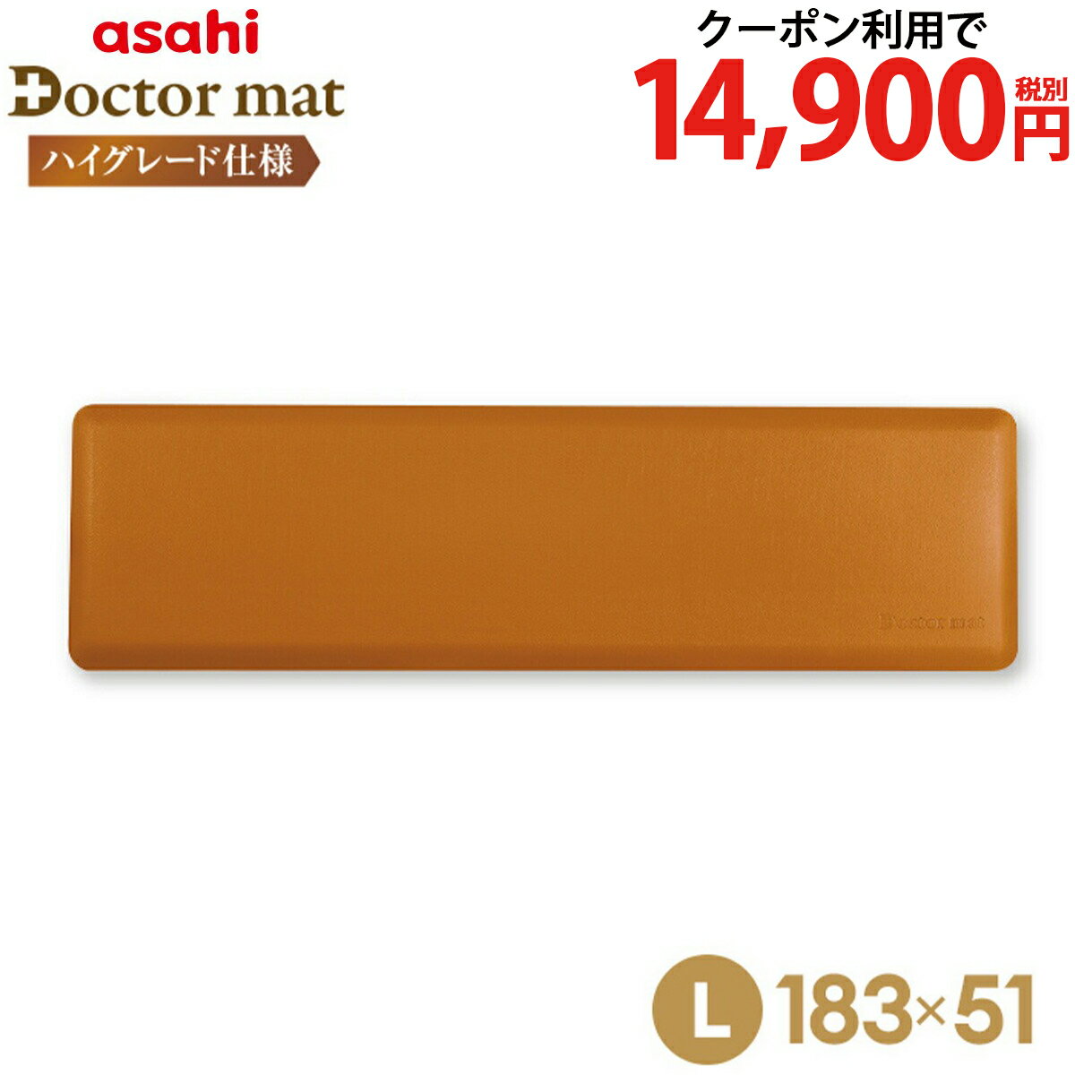 ＼クーポン利用で14,888円／ キッチンマット ドクターマット プレミアム Lサイズ キャメル 183cm 51cm 拭ける 両面 防水加工 清潔 気持ちいい クッション シンプル 無地 つまずき防止 撥水 衝撃吸収 厚手 耐久 弾力 アサヒ 軽金属 公式 ギフト 滑り止め おしゃれのサムネイル