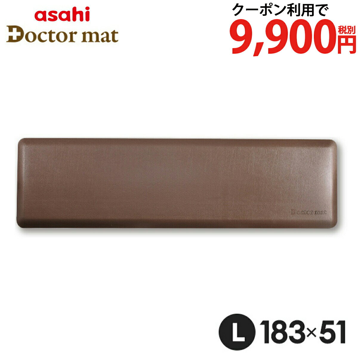 ＼クーポン利用で(税抜)9,900円／ キッチンマット ドクターマット Lサイズ リッチブラウン 183cm 51cm 拭ける 清潔 気持ちいい クッション シンプル 無地 つまずき防止 撥水 衝撃吸収 厚手 抗菌 耐久 弾力 アサヒ 軽金属 公式 ギフト 滑り止め おしゃれ