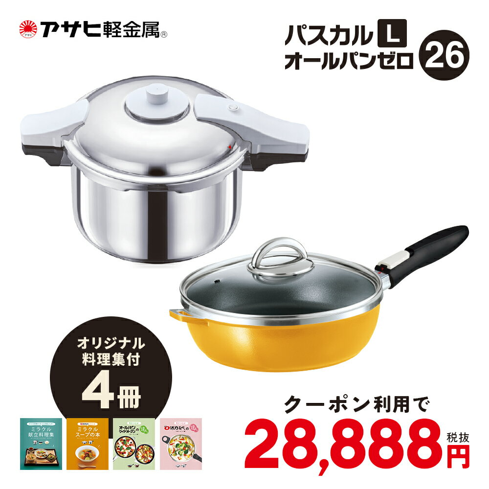 ＼29,604円引き！クーポン／ フライパン オールパンゼロクリア 26cm ゼロ活力なべパスカル(L) 鍋 圧力鍋 IH ガス火 対応 深型 日本製 ガラス蓋 取っ手が取れる レシピ付き 揚げ物 焼き物 キッチン 調理器具 時短家電 アサヒ 軽金属 金属 公式 カタログ