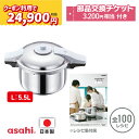 \スーパーSALE期間中!クーポン利用で(税抜)24,900円!/ 圧力鍋 高圧力鍋 ゼロ活力なべ パスカル L 5.5l 5.5リットル IH ガス火 対応 日本製 深型 時短 安心 安全 健康料理 1升炊き 簡単調理 大容量 レシピ集付き キッチン 調理器具 アサヒ 軽金属 金属 公式