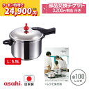 \スーパーSALE期間中!クーポン利用で(税抜)24,900円!/ 146kPaの高調理圧 日本製「ゼロ活力なべ(L)」(圧力鍋・圧力なべ) 5.5l 5.5リットル 多層 ギフト 大容量 高圧 5.5L ステンレス 5層 30年保証 5層 レシピ集付き IH対応 1升炊き アルミ アサヒ軽金属工業公式