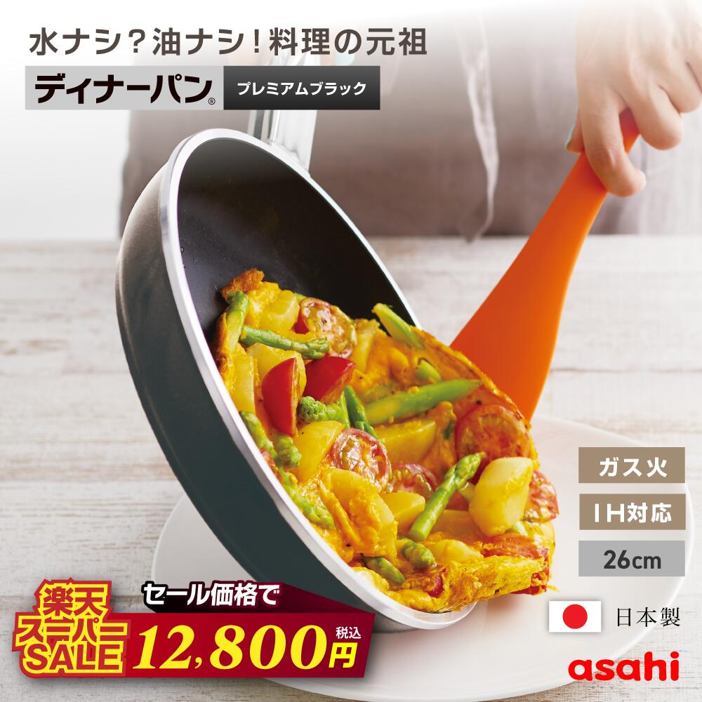 ＼楽天スーパーSALE価格／ フライパン ディナーパン 26cm プレミアムブラック IH ガス火 浅型 日本製 鋳物 鋳造 蓋 ガラス蓋 油なし 水なし ヘルシー 万能 浅い 浅め レシピ集付き 揚げ物 焼き物 キッチン 調理器具 アサヒ 軽金属