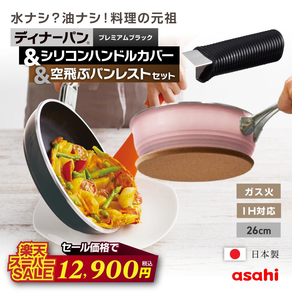 ＼楽天スーパーSALE価格／ フライパン ディナーパン 26cm プレミアムブラック シリコンハンドルカバー 空飛ぶパンレスト(マグネット付き鍋敷き) 3点 セット IH ガス火 浅型 日本製 鋳物 鋳造 蓋 ガラス蓋 油なし 水なし ヘルシー 万能 浅い 浅め レシピ付 アサヒ 軽金属