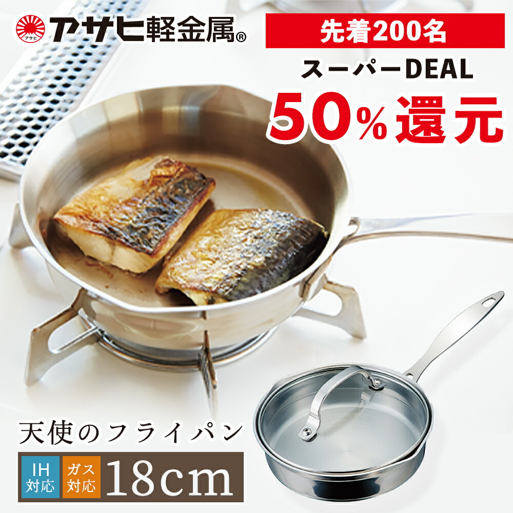 ＼先着200名様限定50%還元中／ フライパン ミニ 天使のフライパン 18cm コンパクト ステンレス IH ガス火 対応 焼き 炒め ガラス蓋 蓋 オーブン 少人数 お弁当 浅型 2人分 時短 軽量 日本製 簡単調理 キッチン アサヒ 軽金属 金属 公式 ギフト カタログ 送料無料のサムネイル