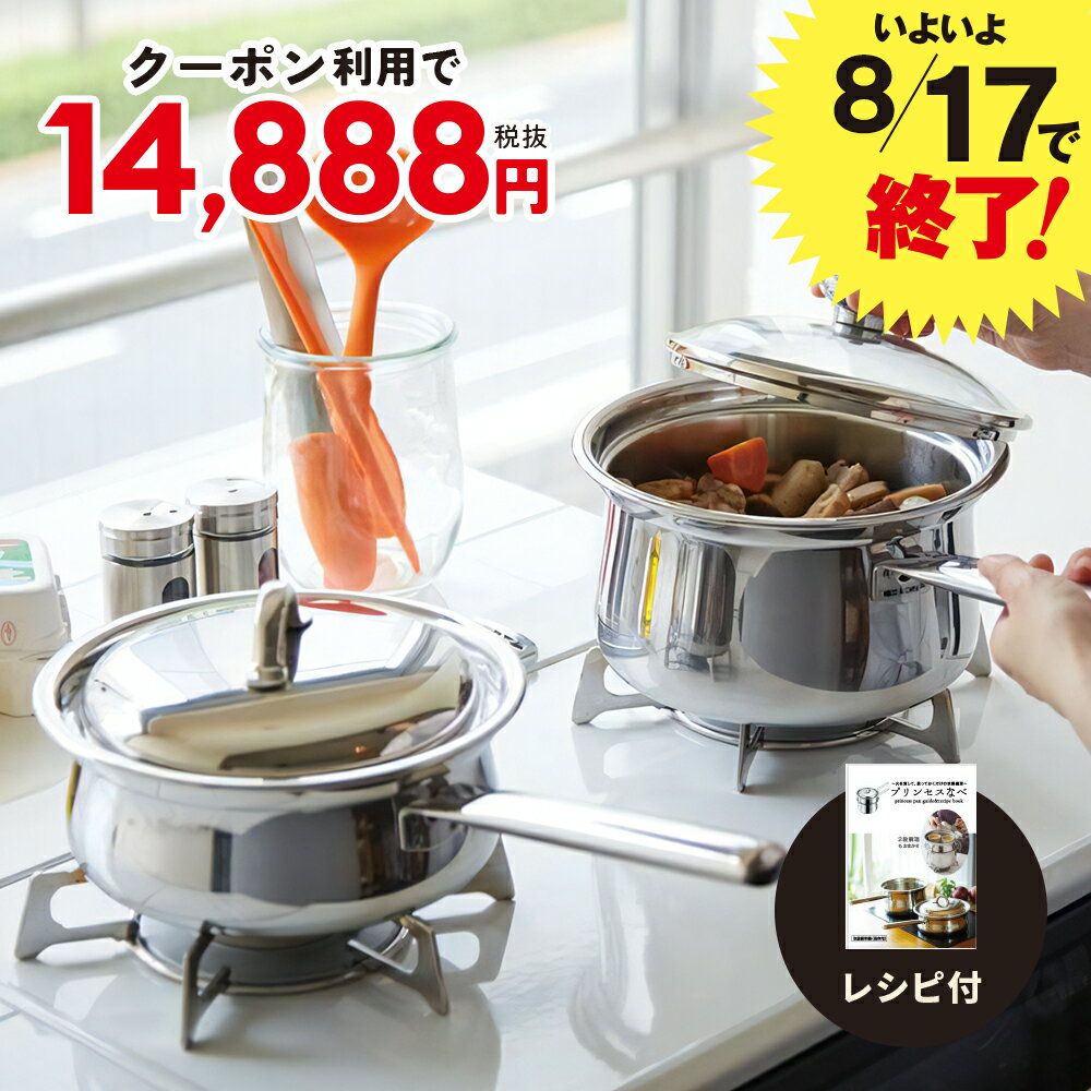 ＼利用で 14,888円／鍋セット プリンセスなべセット