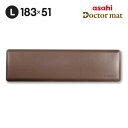 キッチンマット ドクターマット Lサイズ リッチブラウン 183cm 51cm 拭ける 清潔 気持ちいい クッション シンプル 無地 つまずき防止 撥水 衝撃吸...