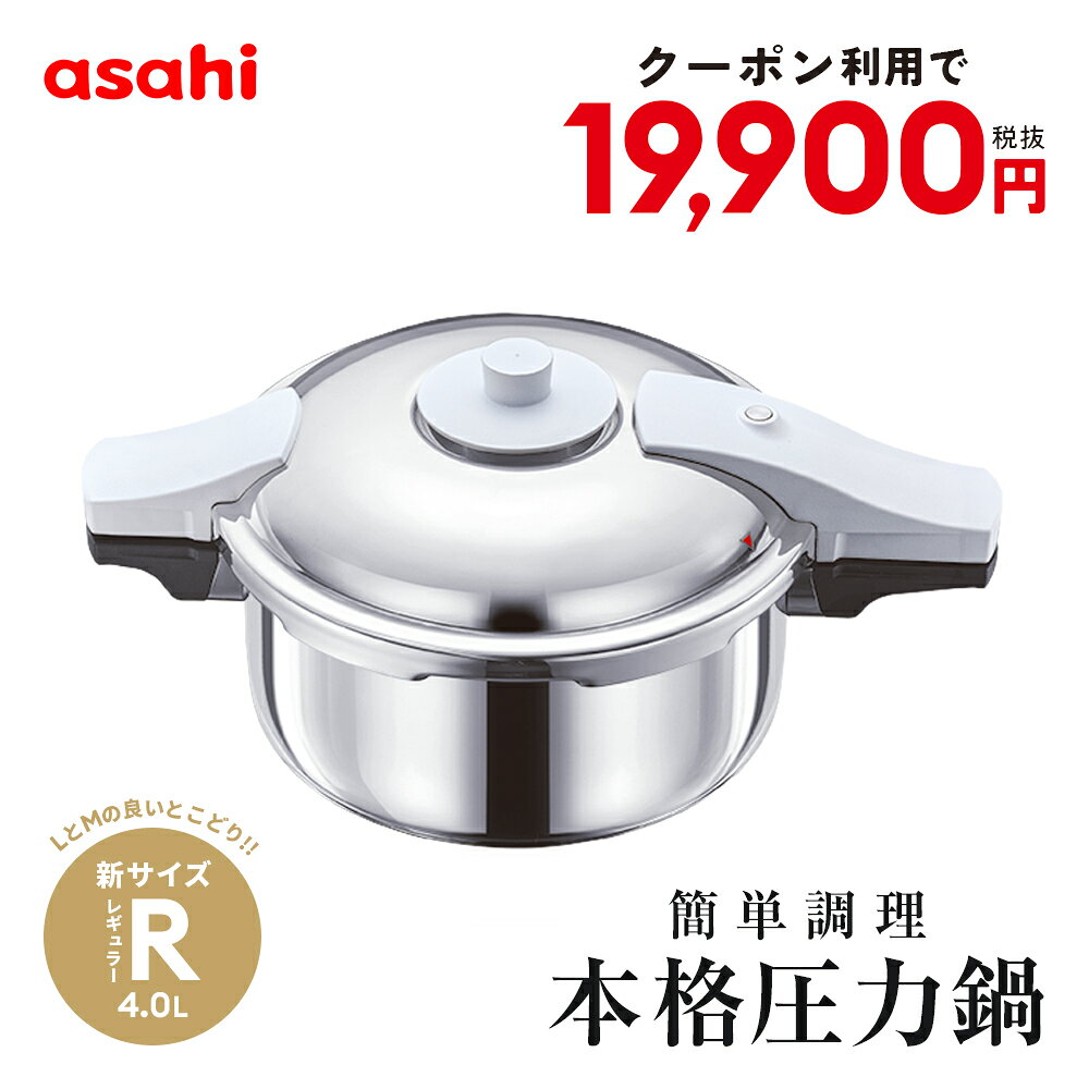 ＼クーポン利用で(税抜)19,900円／ 圧力鍋 高圧力鍋 ゼロ活力なべ パスカル R 4.0l 4.0リットル IH ガス火 対応 日本製 深型 時短 安心 安全 健康料理 1升炊き 簡単調理 大容量 レシピ集付き キッチン 調理器具 アサヒ 軽金属 金属 公式 ギフト カタログ 送料無料