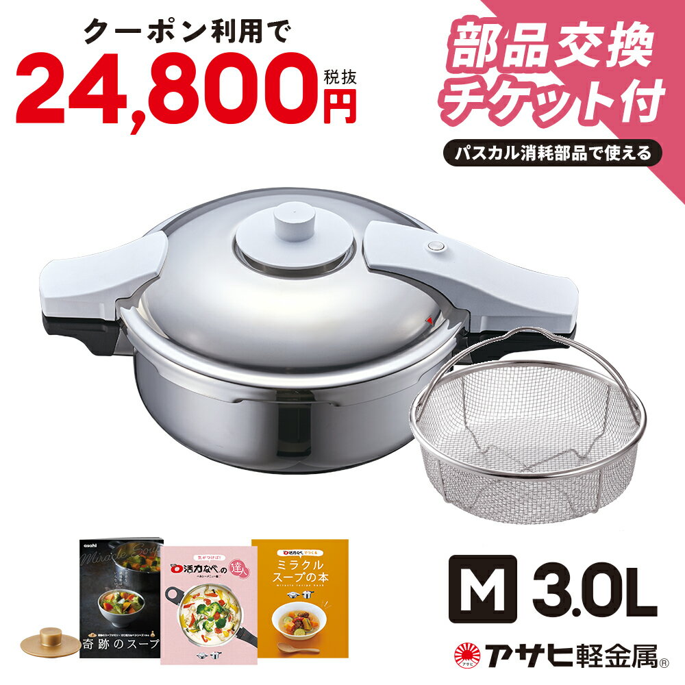 ＼クーポン利用で 24,800円／ 永持ちパスカルセット（M） 圧力鍋 高圧力鍋 3l 3リットル IH ガス火 対応 日本製 深型 時短 安心 安全 健康料理 5.5合炊き 簡単調理 小型 軽量レシピ集付き キッチン 調理器具 アサヒ 軽金属 金属 公式 ギフト カタログ 送料無料