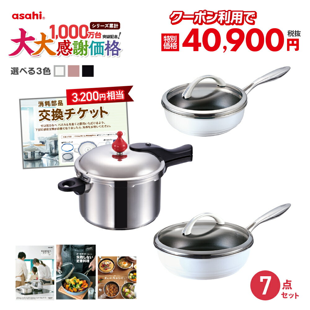 ＼クーポン利用で(税抜)40,900円／ 大大感謝セット活力［活力］（Lスリム） ゼロ活力なべ Lスリム 4.0L オールライト 26 22 3色 圧力鍋 圧力なべ フライパン セット IH ガス 深型 レシピ付き [アサヒ軽金属公式ショップ]のサムネイル