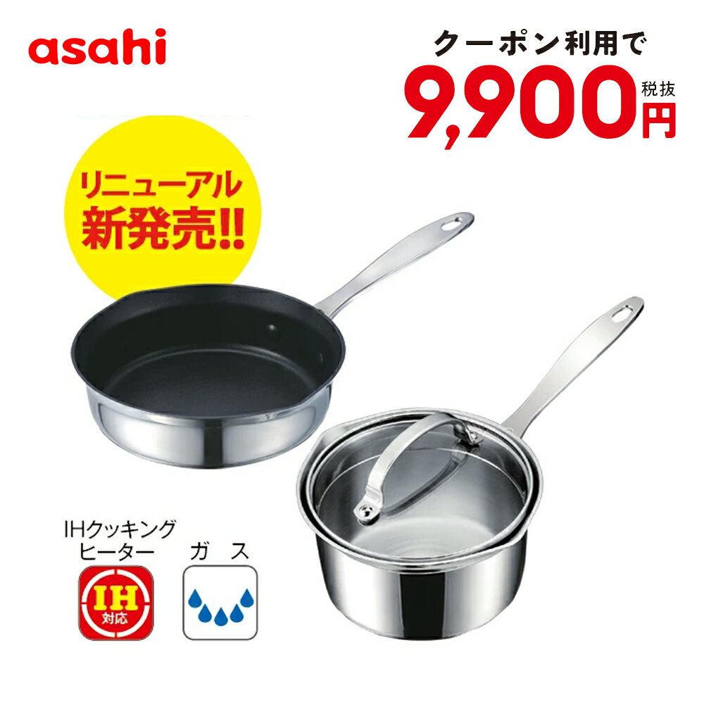 フライパン 鍋 なべ セット ミニ 天使のなべ 16cm 天使のフライパン 18cm コンパクト ステンレス IH ガス火 対応 煮る 茹でる 揚げる 蒸す 多機能 少人数 お弁当 深型 2人分 ガラス蓋 蓋 時短 簡単調理 キッチン アサヒ 軽金属 公式