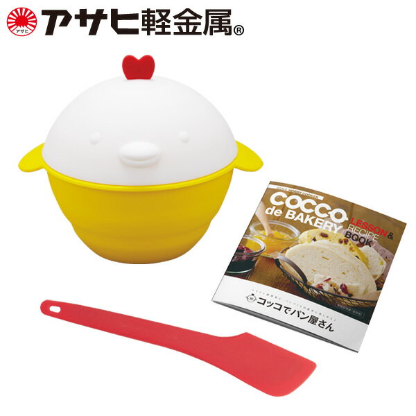 レンジでパン作り キット 手が汚れない レシピ付き「コッコでパン屋さんセット」(パン用ヘラ付) 子供 クッキング ギフト セット 道具 夏休み 初心者 [アサヒ軽金属公式ショップ]