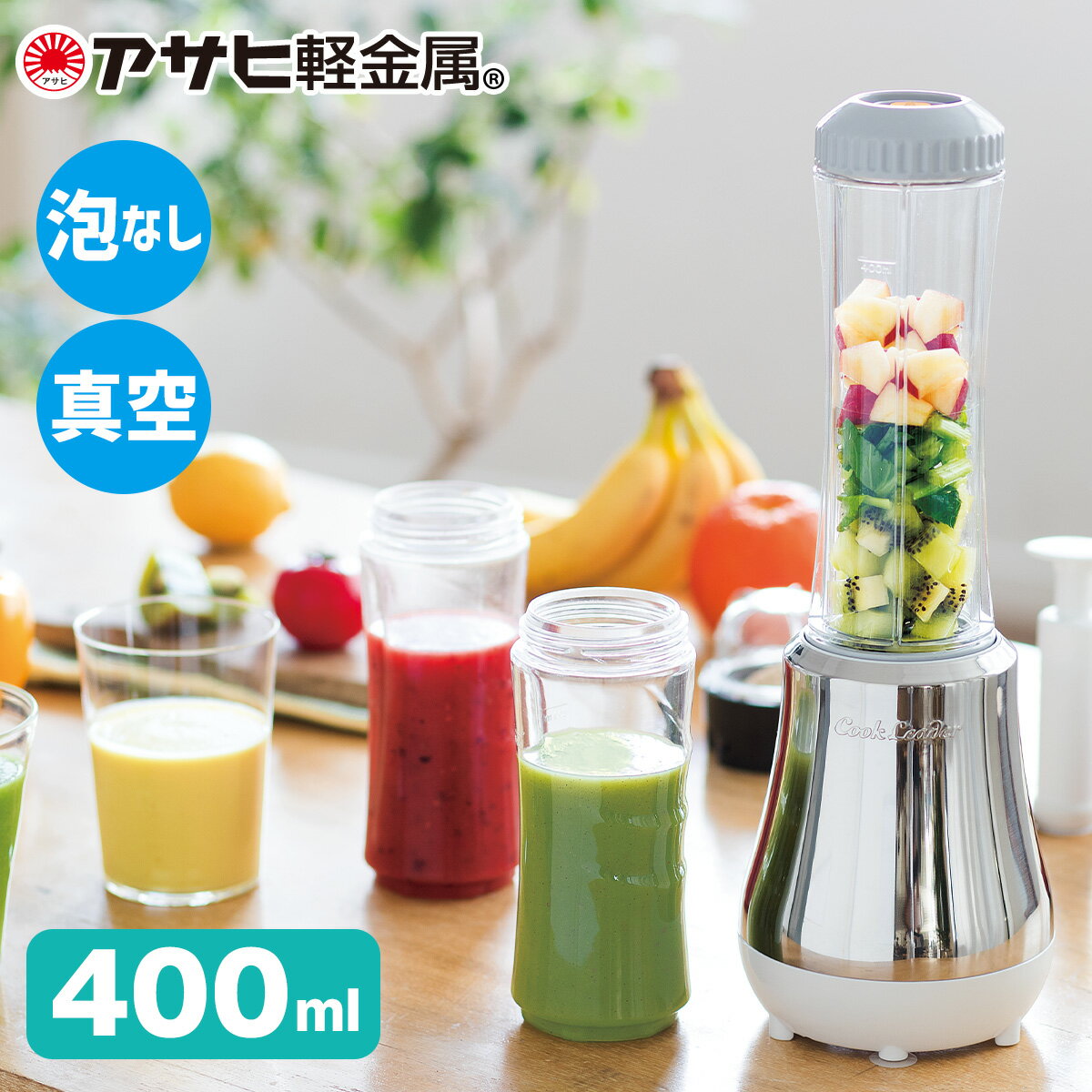 ジューサー ＼1日限定P10倍+500円OFFクーポン／ ミキサー ブレンダー ドクタースムージー 400ml 真空ミキサー 小型 お手入れ 簡単 ジューサー 医師考案 酸化軽減 泡なし 真空保存ボトル付き ダイエット 粉末 果物 野菜 離乳食 コンパクト 朝食 アサヒ 軽金属 金属 公式 ギフト 送料無料