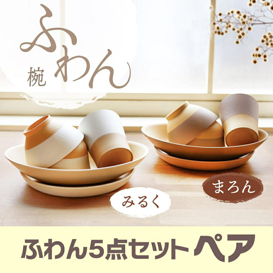 ふわん 5点セット ペア 飯椀 汁椀 湯呑 丸皿 舟皿 合成漆器 食器 抗菌仕様 アサヒ 軽金属 金属 公式 ギフト 送料無料 asahikei-10005812 キッチン用品のアサヒ 楽天市場店 サンプル画像2
