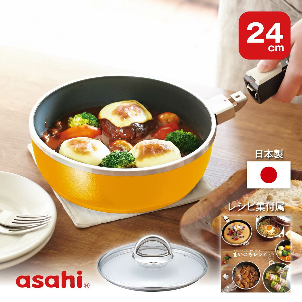 フライパン オールパンゼロ 24cm マンゴー IH ガス火 対応 深型 日本製 鋳物 鋳造 ガラス蓋 取っ手が取れる レシピ付き 簡単 揚げ物 焼き物 キッチン 調理器具 アサヒ 軽金属 金属 公式 ギフト カタログ