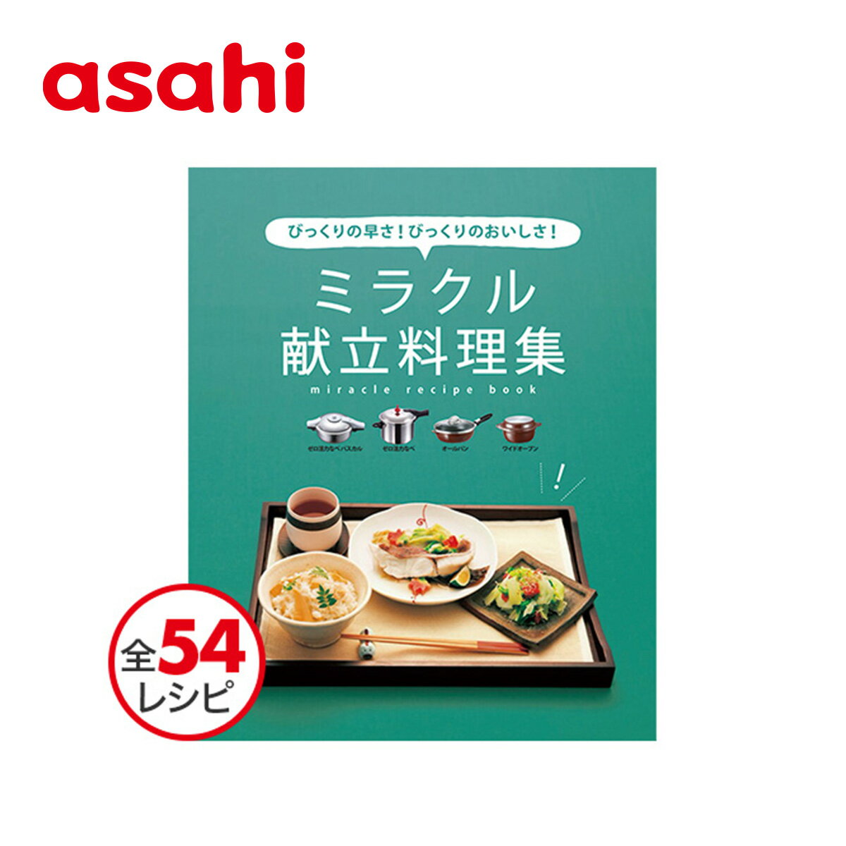 料理本 活力なべ オールパンで作る ミラクル献立料理集 レシピ レシピ本 時短 簡単 お役立ち 料理 キッチン 台所 アサヒ 軽金属 金属 公式