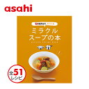 料理本 ゼロ活力なべで作る ミラクルスープの本 レシピ レシピ本 時短 簡単 お役立ち 料理 キッチン 台所 アサヒ 軽金属 金属 公式