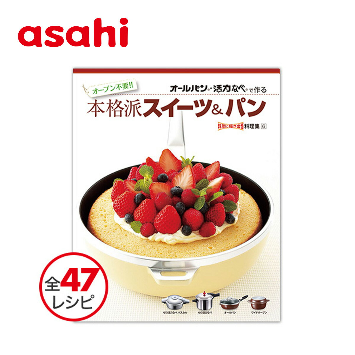 ＼5日間限定ポイント8倍／ 料理本 オールパン 活力なべで作る オーブン不要!! 本格派スイーツ＆パン スイーツ レシピ レシピ本 時短 簡単 お役立ち 料理 キッチン 台所 アサヒ 軽金属 金属 公式