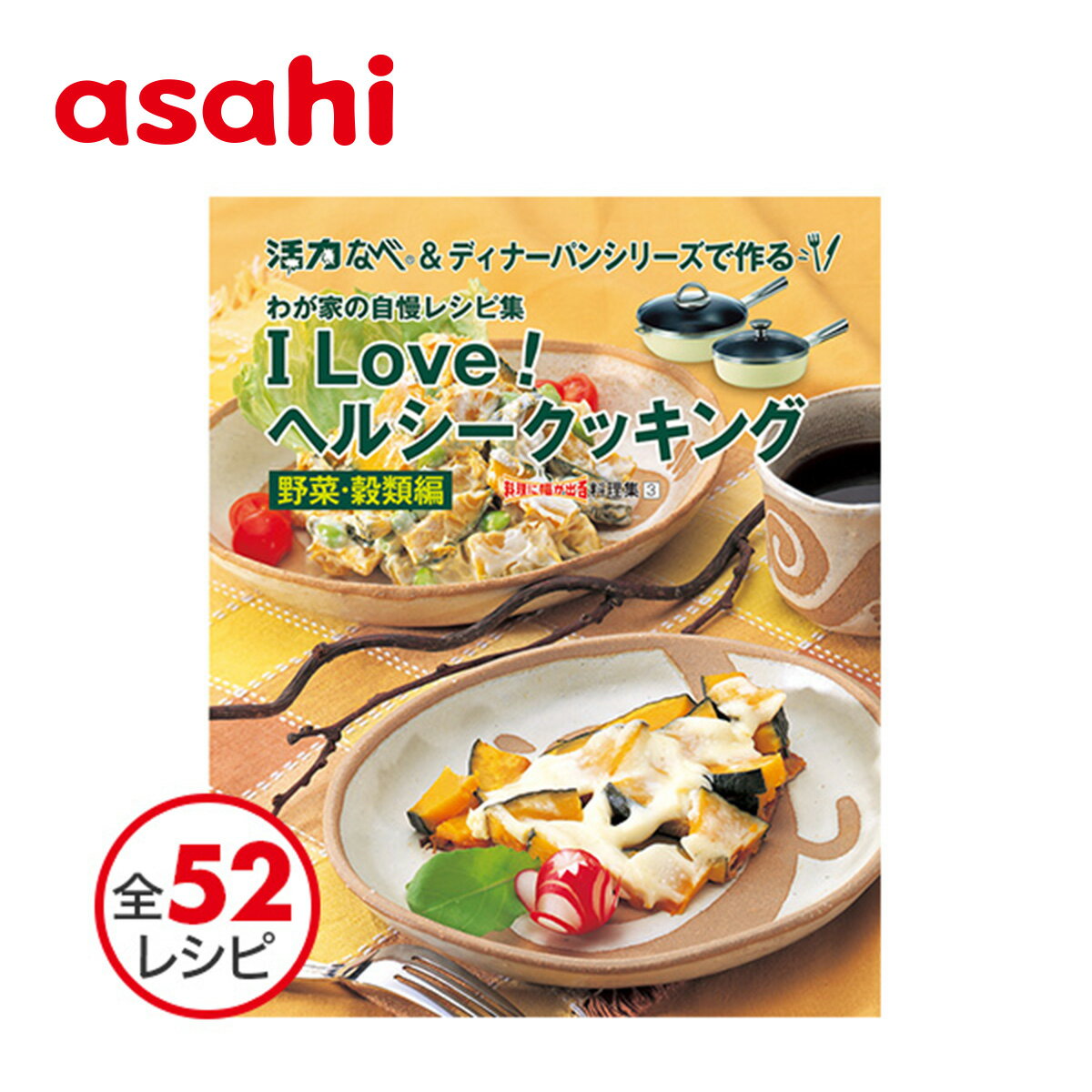 ＼1日限定P10倍+500円OFFクーポン／ 料理本 I love！ヘルシークッキング 野菜 穀物 レシピ レシピ本 時短 簡単 お役立ち 料理 キッチン 台所 アサヒ 軽金属 金属 公式