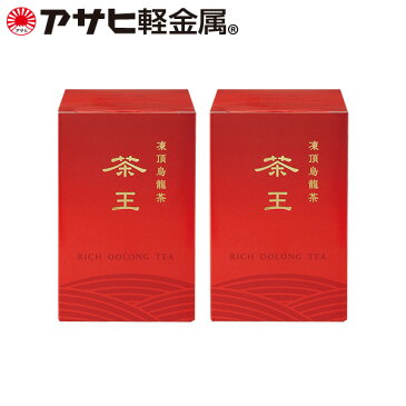 「茶王」（凍頂烏龍茶） 美容 台湾茶 甘み 数量限定 中国茶葉 カタログ 【※軽減税率対応】 [アサヒ軽金属公式ショップ]