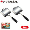 「ホットサンドベーカー ダブルセット」(ホットサンドメーカー) 直火 6枚切り フラ