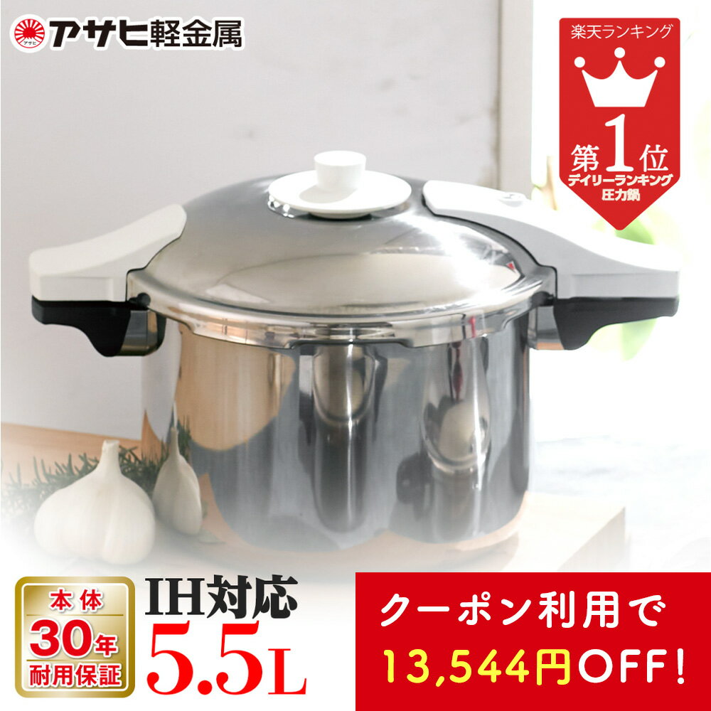 ＼13,544円引き！クーポン／ 圧力鍋 高圧力鍋 5.5L 5.5リットル ゼロ活力なべ パスカル L 深型 IH ガス火 対応 日本製 簡単調理 時短 深型 レシピ集付き キッチン 調理器具 アサヒ 軽金属 金属 公式 ギフト カタログ