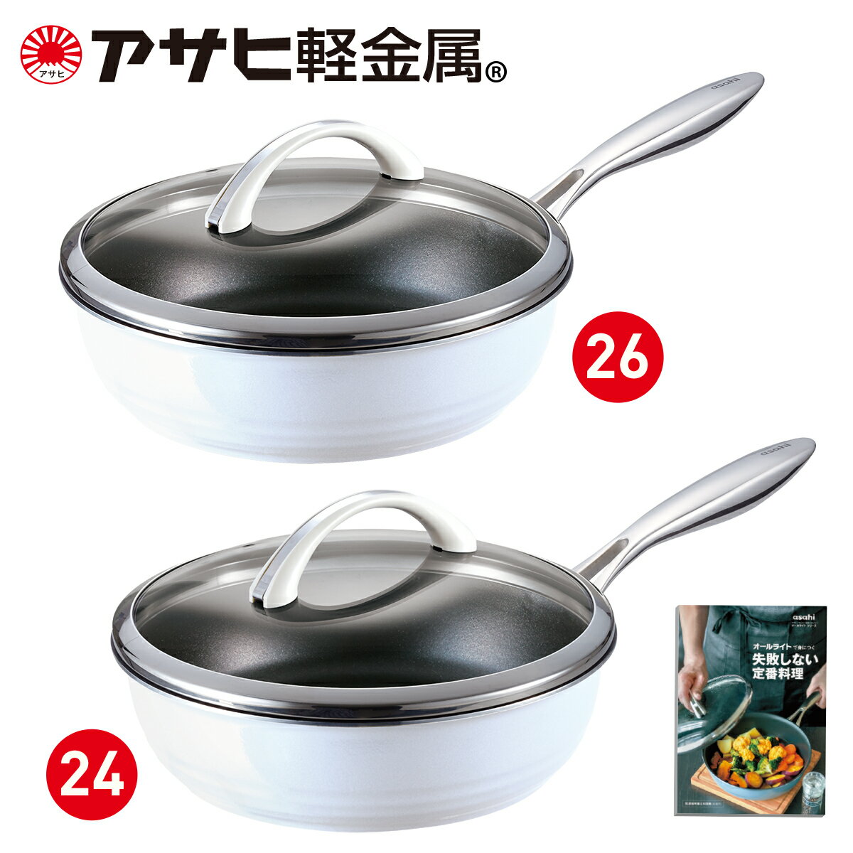 ＼クーポン利用で15,400円OFF／フライパンセット 26cm 24cm 日本製 深型 ガラス蓋・レシピ付き IH対応 「オールライト（26cm）＋（24cm）」[アサヒ軽金属公式ショップ]ギフト 贈答 贈り物 母の日 新生活 ホワイト ブラック ピンク ブルー グレー 白 黒 桃 青のサムネイル