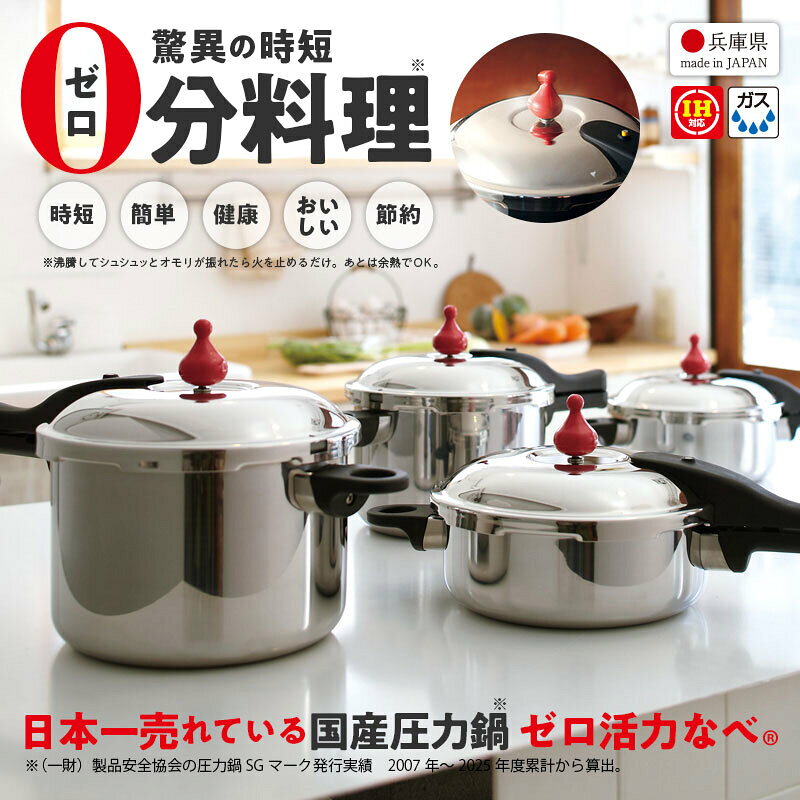 圧力鍋 高圧力鍋 ゼロ活力なべ M 3.0l 3リットル IH ガス火 対応 日本製 浅型 時短...