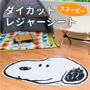 スヌーピー レジャーシート 顔型 110×75cm[キャラクター クッション 厚手 手提げバッグ ピーナッツ グッズ 一人用 コンパクト かわいい 人気 子供 アウトドア ピクニック 遠足 運動会 公園 室内 おうち アサヒ興洋]