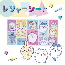 ちいかわ レジャーシート Lサイズ 180×90cm [キャラクター 防水 大きめ 2人用 3人用 子供 遠足 男の子 女の子 大人 グッズ 人気 かわいい お...