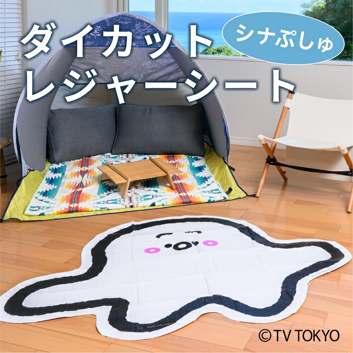 シナぷしゅ ぷしゅぷしゅ ダイカットシート 108×141cm [しなぷしゅ レジャーシート おむつ替え 防水 厚手 1人用 幼児 子供用 キッズ 男の子 女の子 人気 可愛い ピクニック キャンプ アウトドア 遠足 公園 室内 アサヒ興洋]