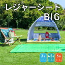 ビッグシート [レジャーシート ピクニックシート 大きめ 大判 大人数 丈夫 アウトドア ピクニック 遠足 キャンプ シンプル 公園 花見 花火 海 プール 定...