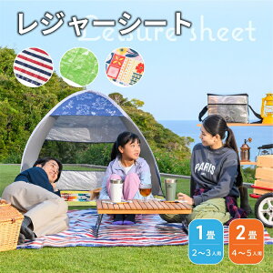 ＼半額! 50％OFF 楽天スーパーSALE／ レジャーシート [防水 コンパクト ストライプ 欧風 おしゃれ 可愛い 2〜3人用 4～5人用 大判 ファミリー シンプル アウトドア 遠足 ピクニック 海 花見 花火 公園 海 BBQ ハイキング 室内 アサヒ興洋]