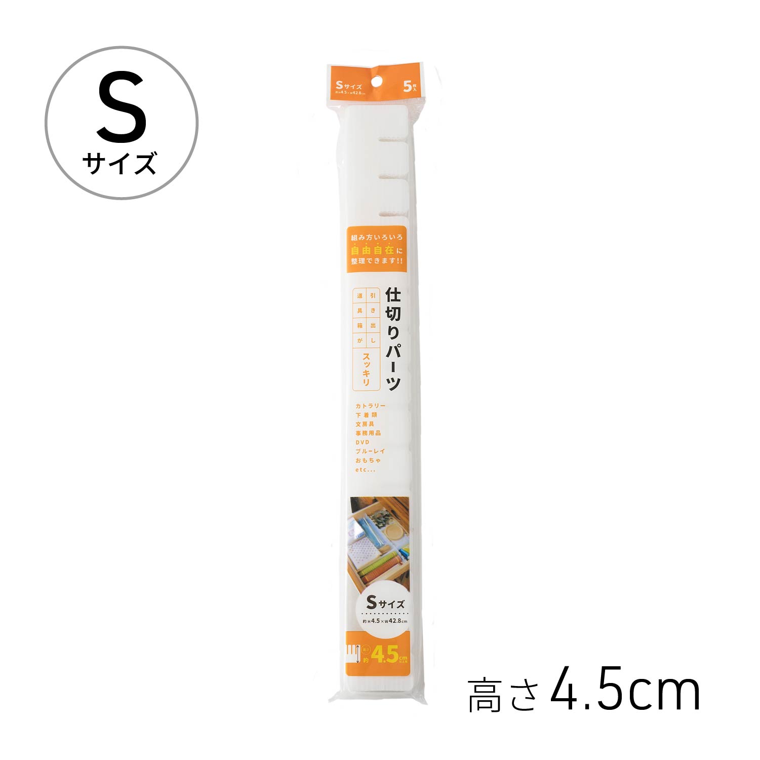 仕切り板 5枚入り Sサイズ 4.5×43cm[収