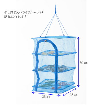 ★ポイント10倍★干しかご Mサイズ[ドライネット/ドライベジタブル/ドライフルーツ/行楽/アウトドア/キャンプ]